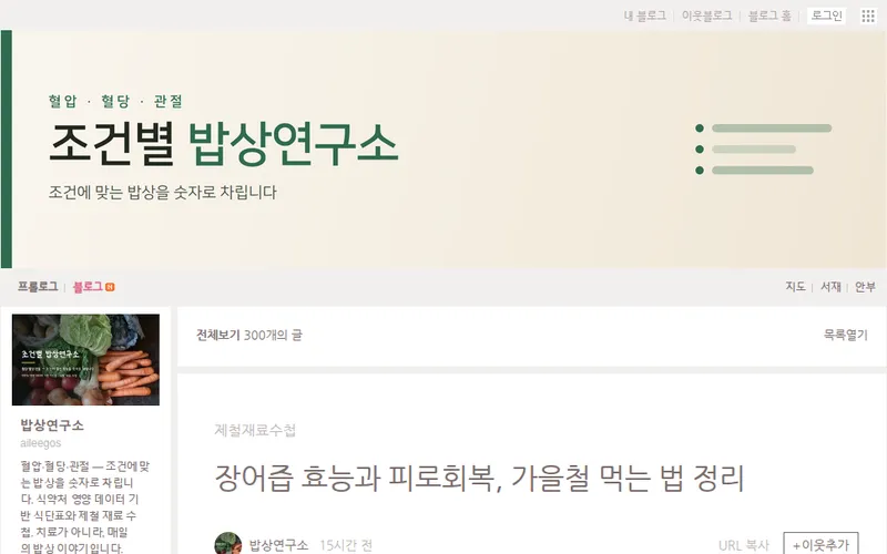 네이버 블로그 조건별 밥상연구소 실제 화면