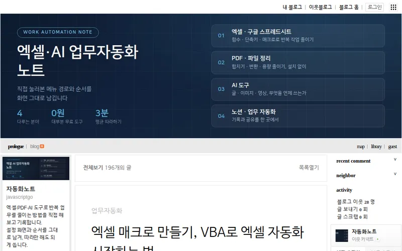 네이버 블로그 엑셀·AI 업무자동화 노트 실제 화면